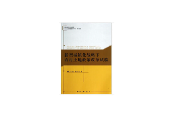 新型城鎮化戰略下農村土地政策改革試驗