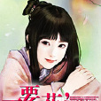 五男霸愛小魔女：不要桃花，行不行