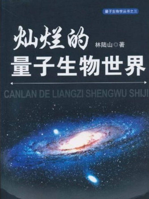 燦爛的量子生物世界