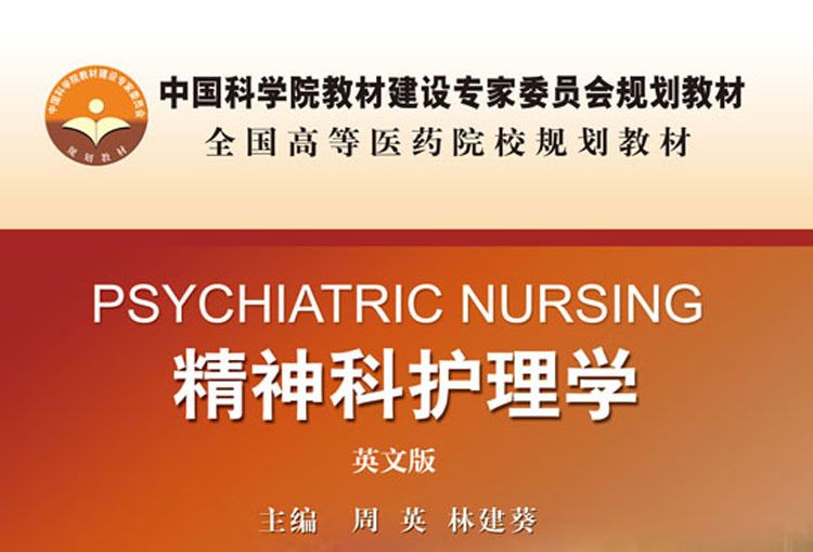 精神科護理學=psychiatric nursing