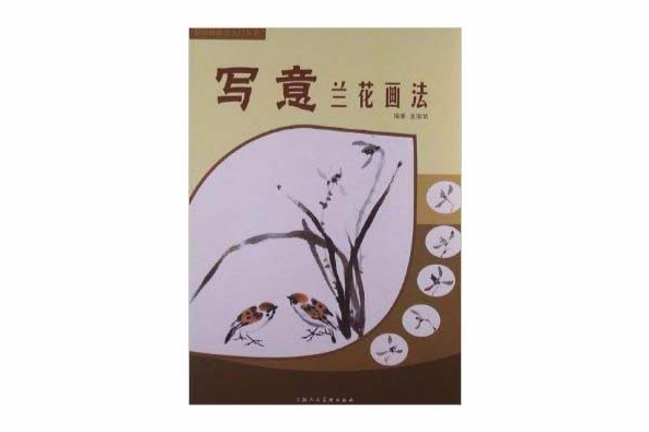 中國畫畫法入門叢書：寫意蘭花畫法