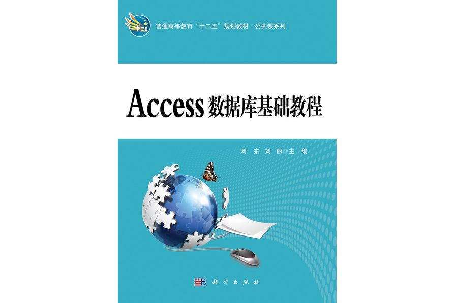 Access資料庫基礎教程(2012年科學出版社出版的圖書)