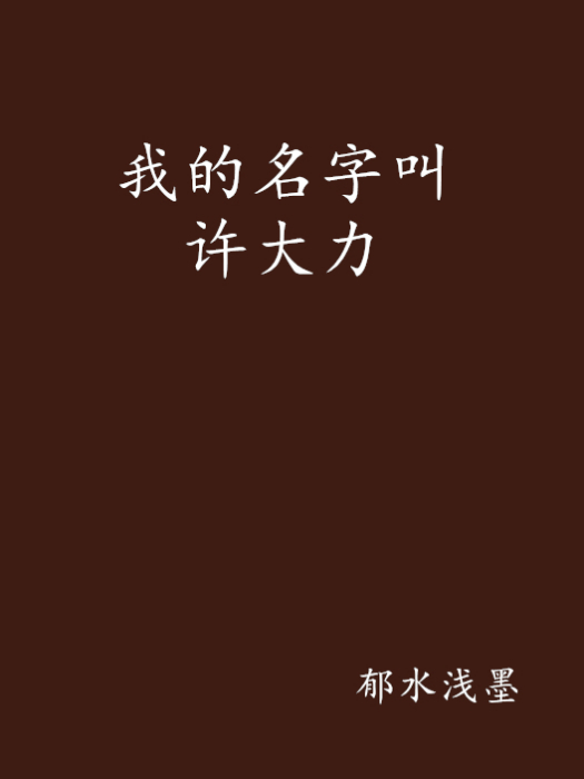 我的名字叫許大力