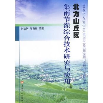 北方山丘區集雨節灌綜合技術研究與套用