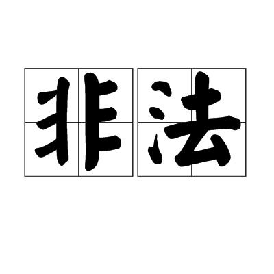 非法(佛學用語)