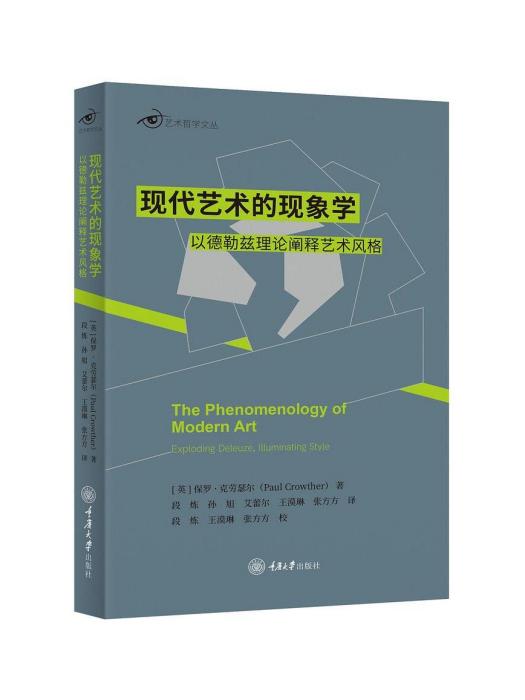 現代藝術的現象學：以德勒茲理論闡釋藝術風格