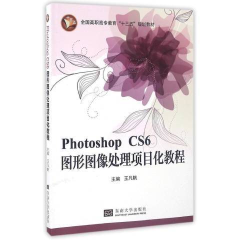 Photoshop CS6圖形圖像處理項目化教程