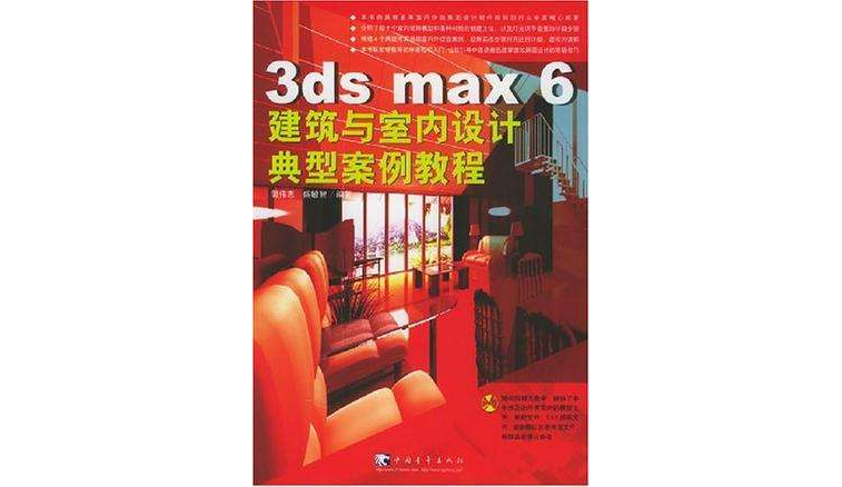 3ds max6建築與室內設計典型案例教程