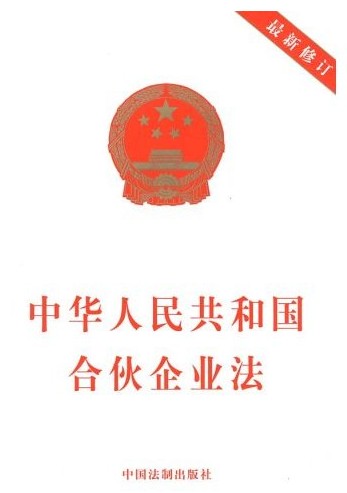 《合夥企業法》