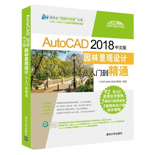 AutoCAD 2018中文版園林景觀設計從入門到精通