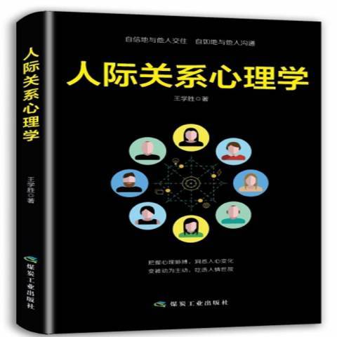 人際關係心理學(2019年煤炭工業出版社出版的圖書)