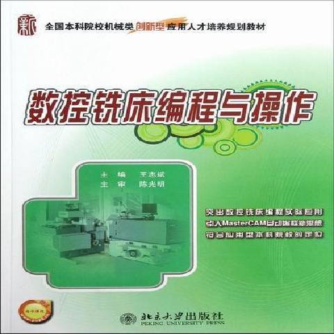 數控銑床編程與操作(2012年北京大學出版社出版的圖書)