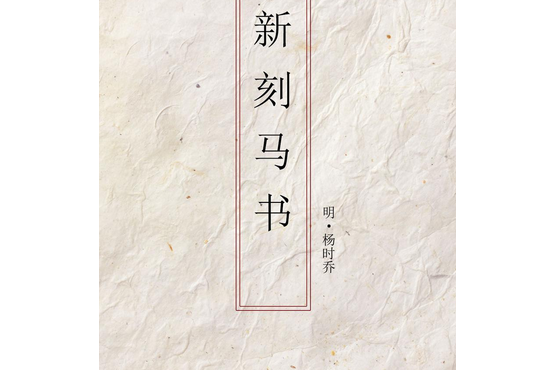 馬書(楊時喬撰古籍)