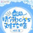 快穿之精分boss難攻略