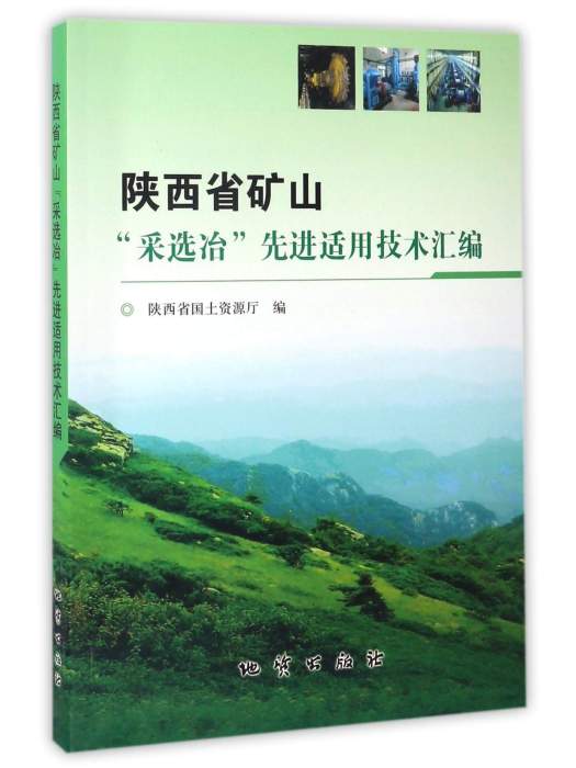 陝西省礦山“採選冶”先進適用技術彙編