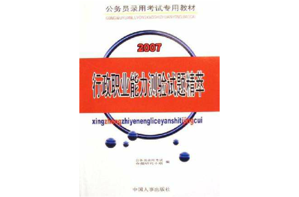 2008-行政職業能力傾向測驗試題精粹