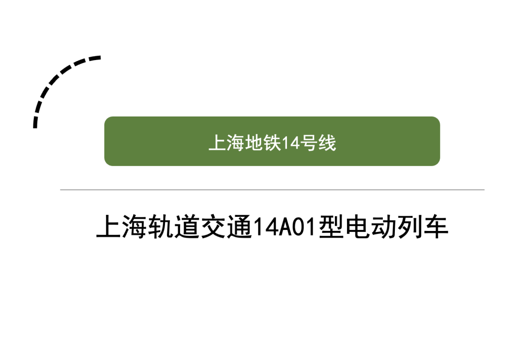 上海軌道交通14A01型電動列車