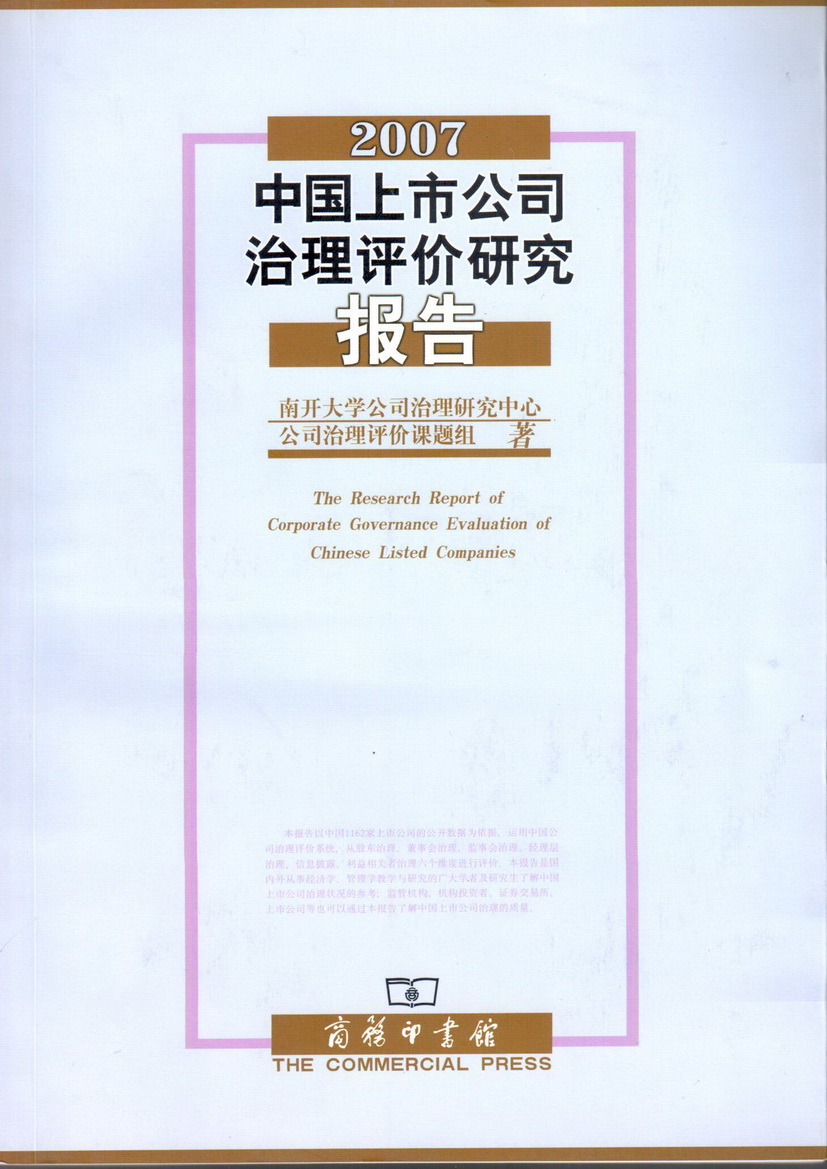 2007中國上市公司治理評價研究報告