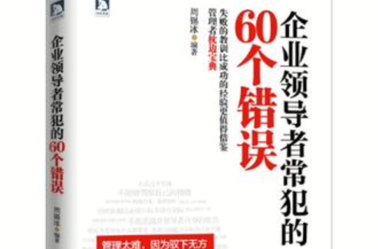 企業領導者常犯的60個錯誤