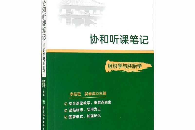 協和聽課筆記----組織學與胚胎學