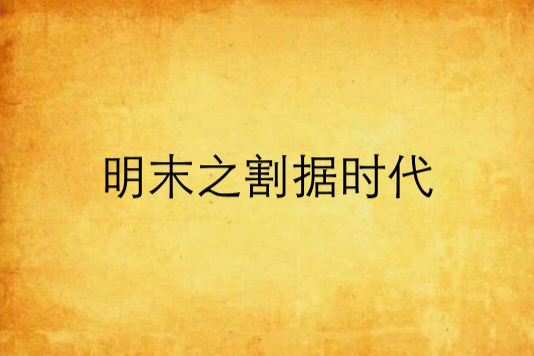 明末之割據時代