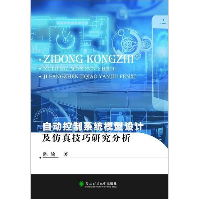 自動控制系統模型設計及仿真技巧研究分析