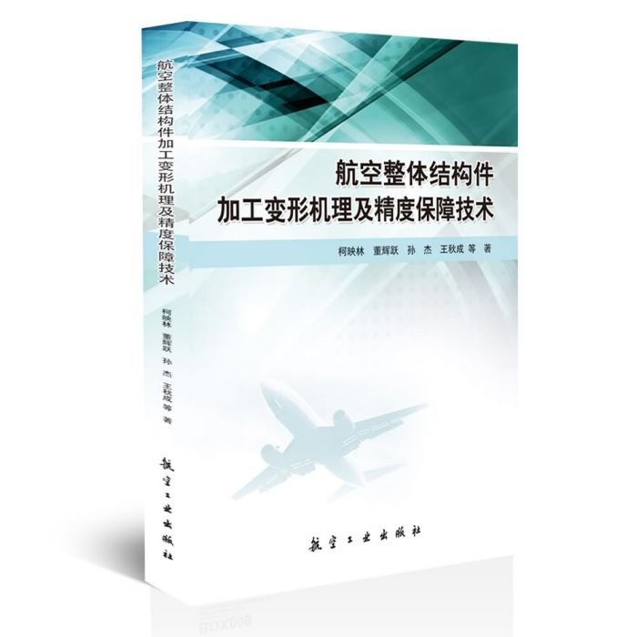 航空整體結構件加工變形機理及精度保障技術