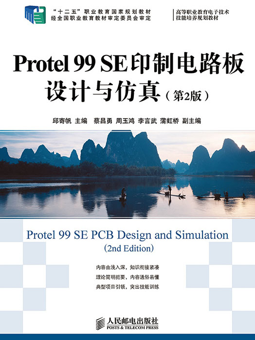 Protel 99 SE印製電路板設計與仿真