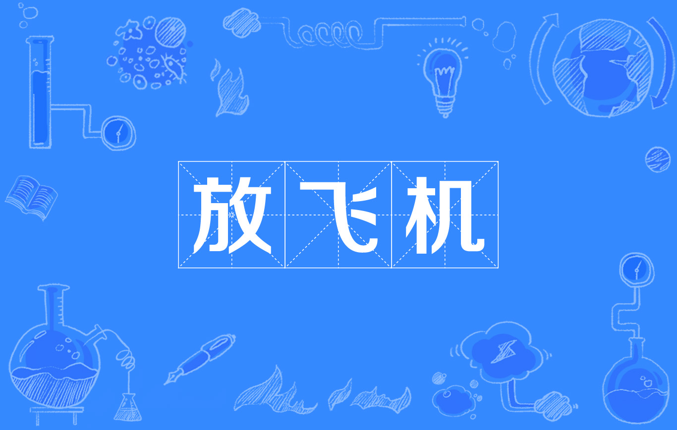 放飛機(詞語解釋)