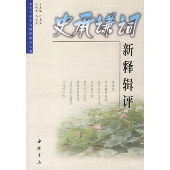 史承謙詞新釋輯評