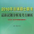 2008年法律碩士聯考最新試題分析及考點解析(2006年中國人民大學出版社出版的圖書)