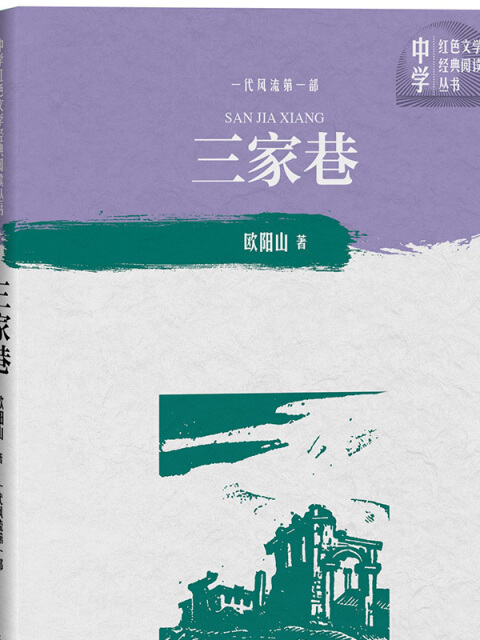 三家巷苦鬥（中學紅色文學經典閱讀叢書）