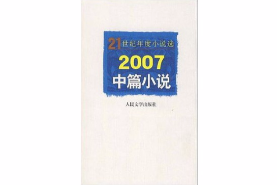 2007中篇小說