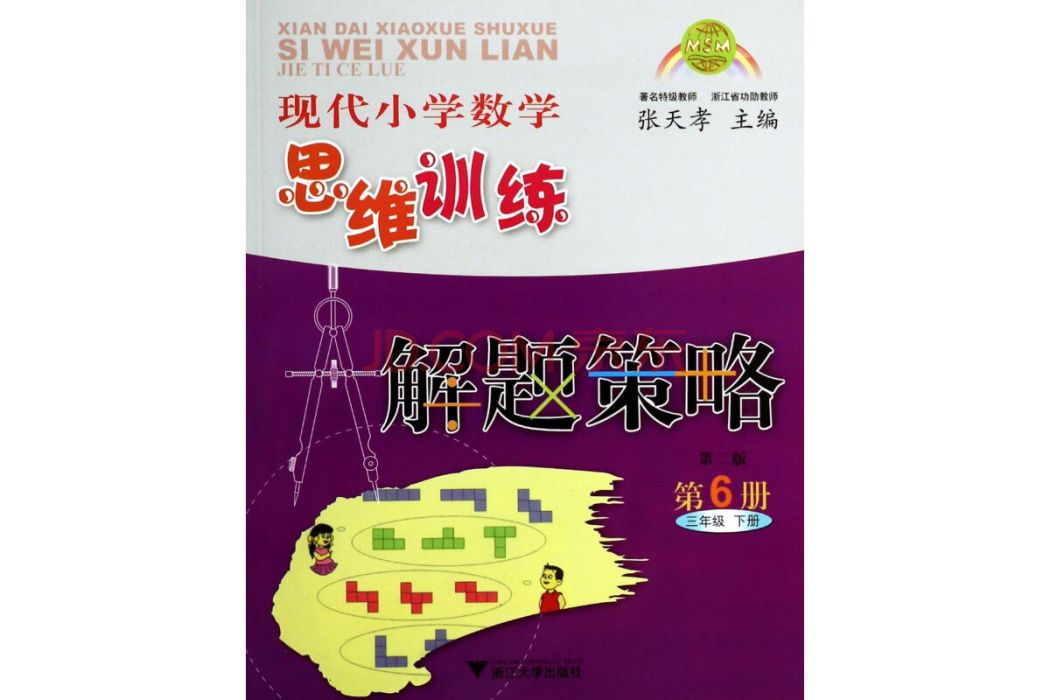 現代國小數學思維訓練解題策略：第6冊