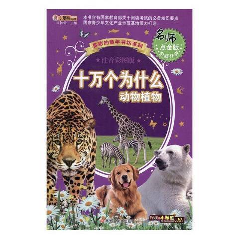 十萬個為什麼：動物植物(2017年黑龍江美術出版社出版的圖書)