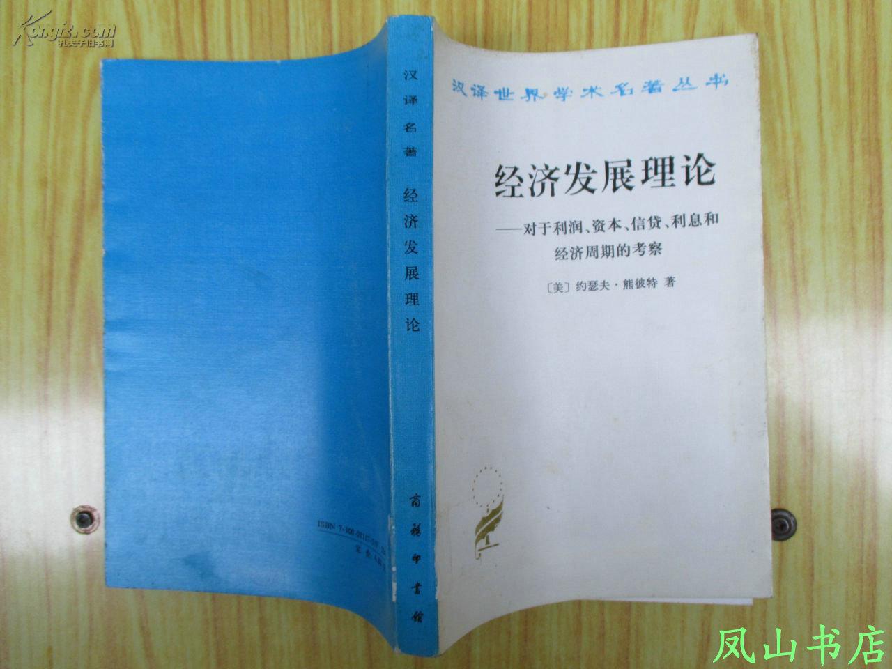 經濟發展理論-對於利潤資本信貸利息和經濟周期的考察