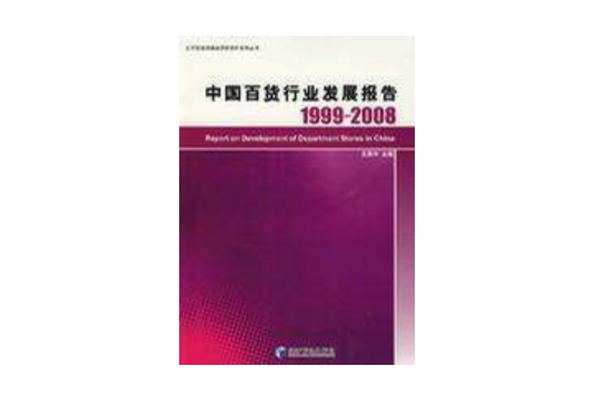 中國百貨行業發展報告1999-2008