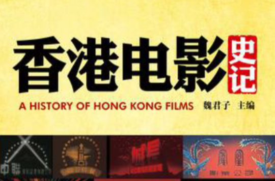香港電影史記