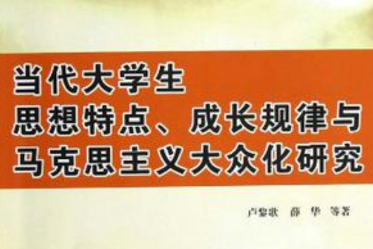 當代大學生思想特點成長規律與馬克思主義大眾化研究