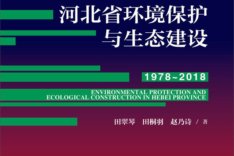 河北省環境保護與生態建設(1978～2018)