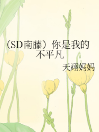 （SD南藤）你是我的不平凡