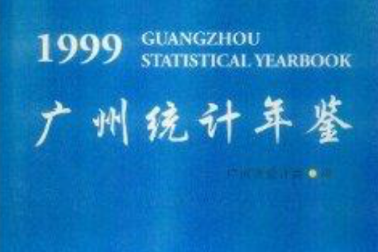 廣州統計年鑑1999