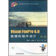 VisualFoxPro6.0資料庫程式設計(Visual FoxPro 6.0資料庫程式設計)