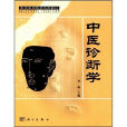 高等醫學院校選用教材：中醫診斷學(科學出版社2001年版圖書)