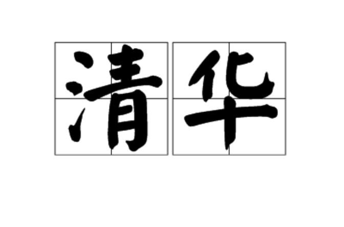 清華(漢語詞語)