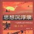 思想沉浮錄-一位知青塵封30年的？