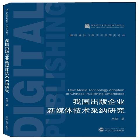 我國出版企業新媒體技術採納研究