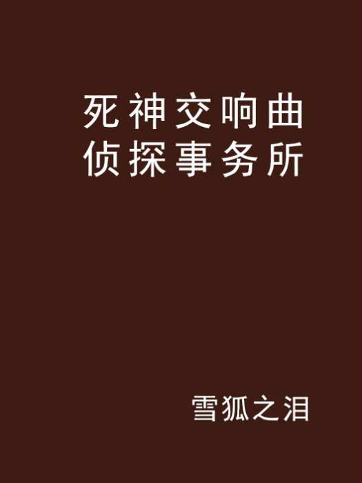 死神交響曲偵探事務所