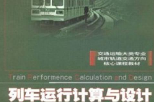 列車運行計算及設計