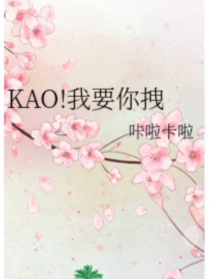 KAO!我要你拽